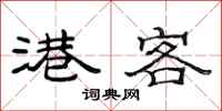 范连陞港客隶书怎么写