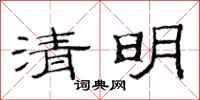 范连陞清明隶书怎么写