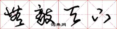 朱锡荣无敌天下草书怎么写
