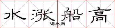 范连陞水涨船高隶书怎么写
