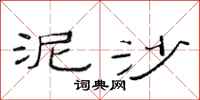 范连陞泥沙隶书怎么写
