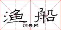 范连陞渔船隶书怎么写