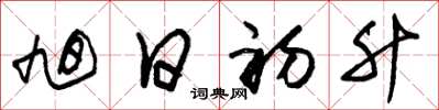 朱锡荣旭日初升草书怎么写