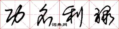 朱锡荣功名利禄草书怎么写