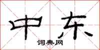 范连陞中东隶书怎么写