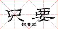 范连陞只要隶书怎么写