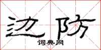 范连陞边防隶书怎么写