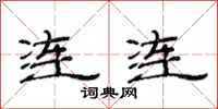 范连陞连连隶书怎么写