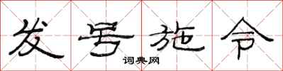 范连陞发号施令隶书怎么写