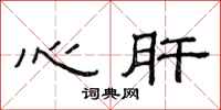 范连陞心肝隶书怎么写