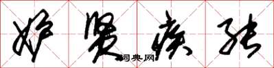 朱锡荣妒贤疾能草书怎么写