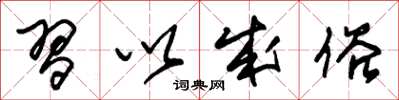 朱锡荣习以成俗草书怎么写