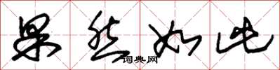 朱锡荣果然如此草书怎么写