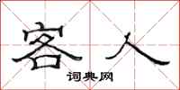 范连陞客人隶书怎么写