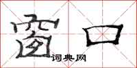 范连陞窗口隶书怎么写