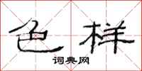 范连陞色样隶书怎么写