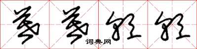 朱锡荣暮暮朝朝草书怎么写