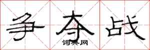 范连陞争夺战隶书怎么写