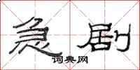 范连陞急剧隶书怎么写