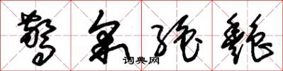 朱锡荣惊采绝艳草书怎么写