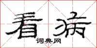 范连陞看病隶书怎么写