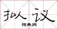 范连陞拟议隶书怎么写