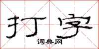 范连陞打字隶书怎么写