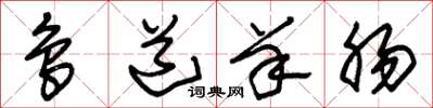 朱锡荣鸟道羊肠草书怎么写