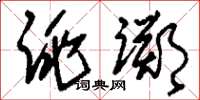 刘少英跳踯草书怎么写