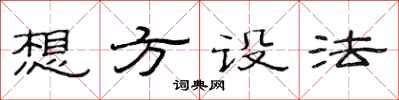 范连陞想方设法隶书怎么写