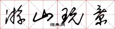 朱锡荣游山玩景草书怎么写