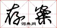 朱锡荣存案草书怎么写
