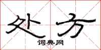 范连陞处方隶书怎么写