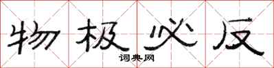 范连陞物极必反隶书怎么写