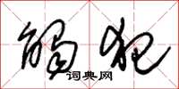 朱锡荣触犯草书怎么写