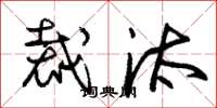 朱锡荣裁汰草书怎么写