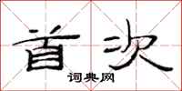范连陞首次隶书怎么写