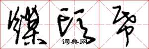 刘少英煤头纸草书怎么写