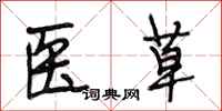 段相林医草行书怎么写