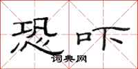 范连陞恐吓隶书怎么写