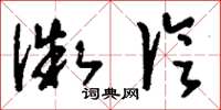 刘少英微论草书怎么写