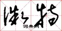 刘少英微特草书怎么写
