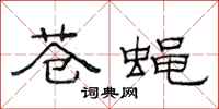 范连陞苍蝇隶书怎么写