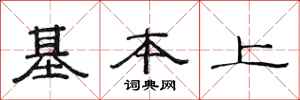 范连陞基本上隶书怎么写