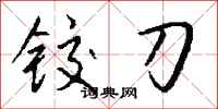 钱沛云铰刀行书怎么写