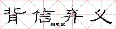 范连陞背信弃义隶书怎么写