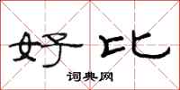 范连陞好比隶书怎么写