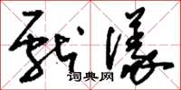 刘少英献仪草书怎么写