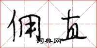 段相林佣直行书怎么写