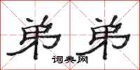 范连陞弟弟隶书怎么写
